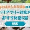 【群馬】車椅子のまま入れる温泉はある？バリアフリー対応のおすすめ宿6選
