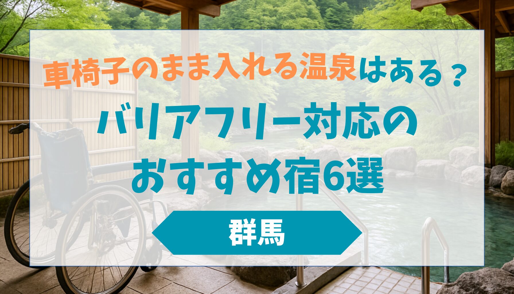 【群馬】車椅子のまま入れる温泉はある？バリアフリー対応のおすすめ宿6選