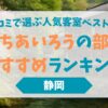 おちあいろうの部屋おすすめランキング｜口コミで選ぶ人気客室ベスト10