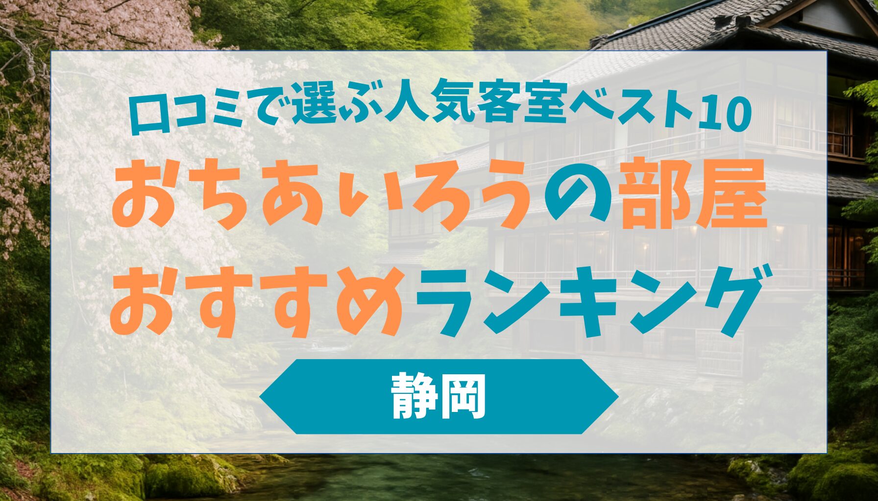 おちあいろうの部屋おすすめランキング｜口コミで選ぶ人気客室ベスト10