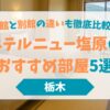 ホテルニュー塩原のおすすめ部屋5選｜本館と別館の違いも徹底比較！