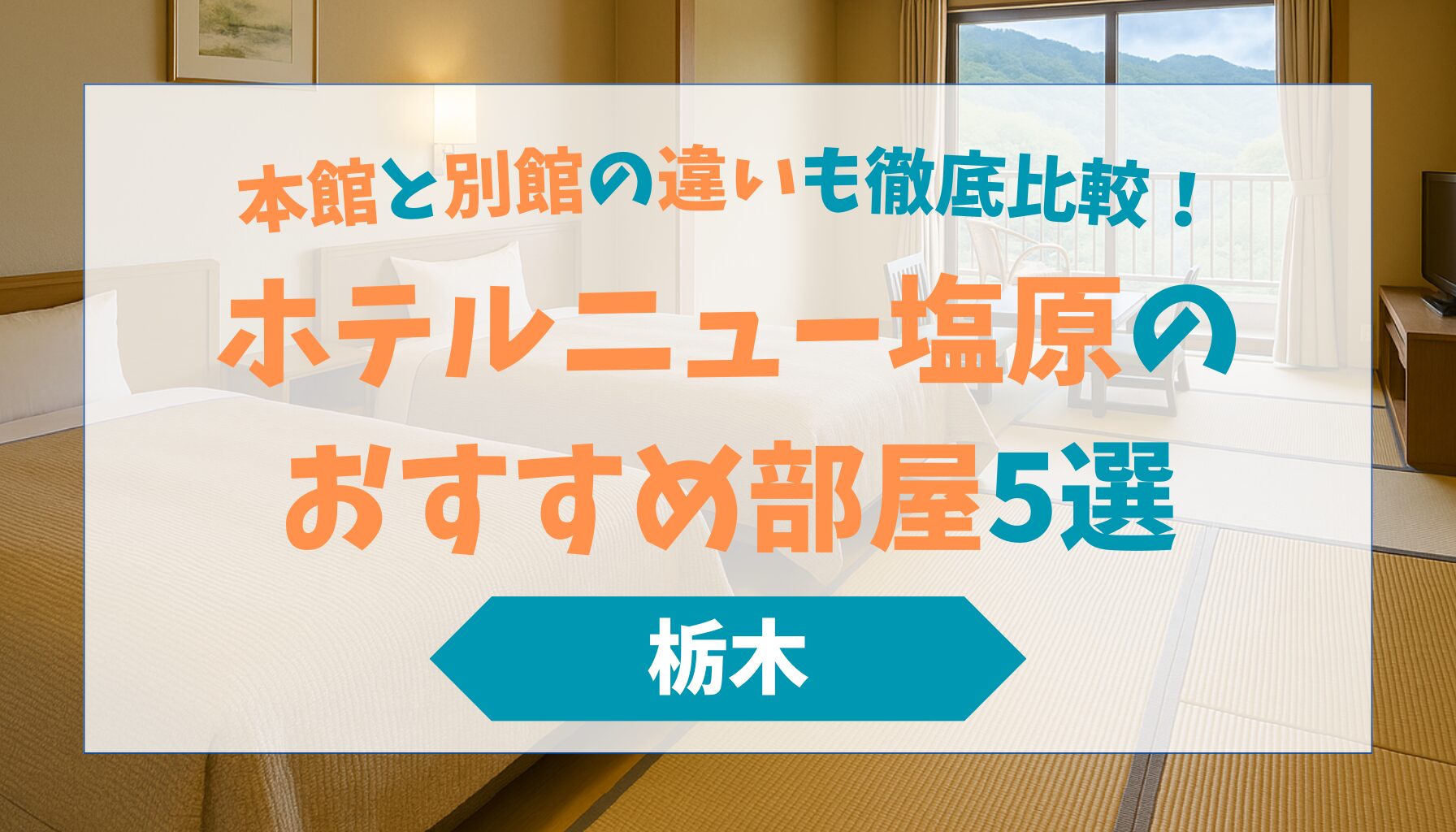 ホテルニュー塩原のおすすめ部屋5選｜本館と別館の違いも徹底比較！