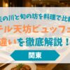ホテル天坊ビュッフェの違いを徹底解説！天の川と旬の坊を料理で比較