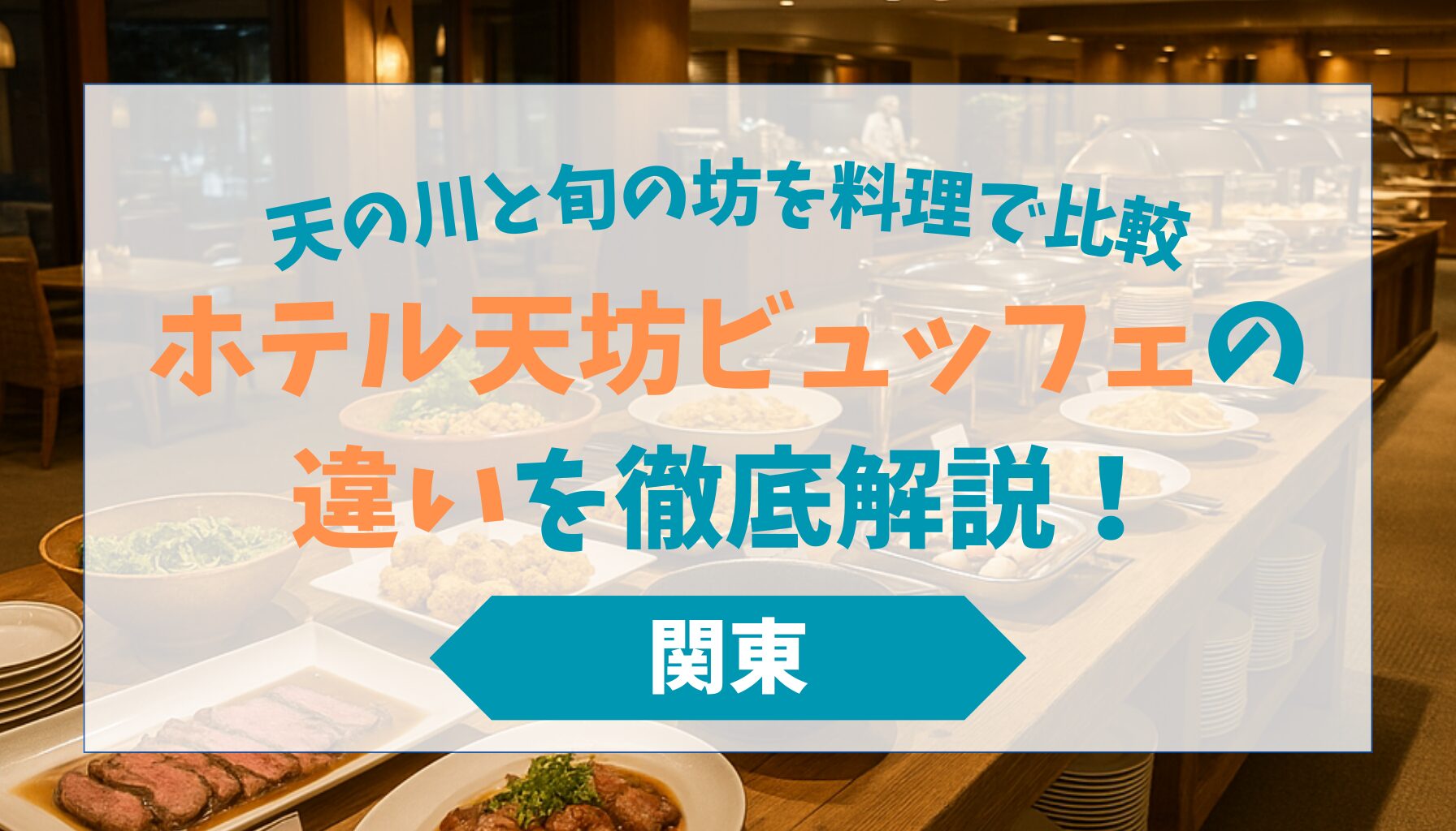 ホテル天坊ビュッフェの違いを徹底解説！天の川と旬の坊を料理で比較