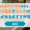 【山口の日帰り温泉】露天風呂付き客室はある？ランチ付きプランがあるおすすめ宿6選