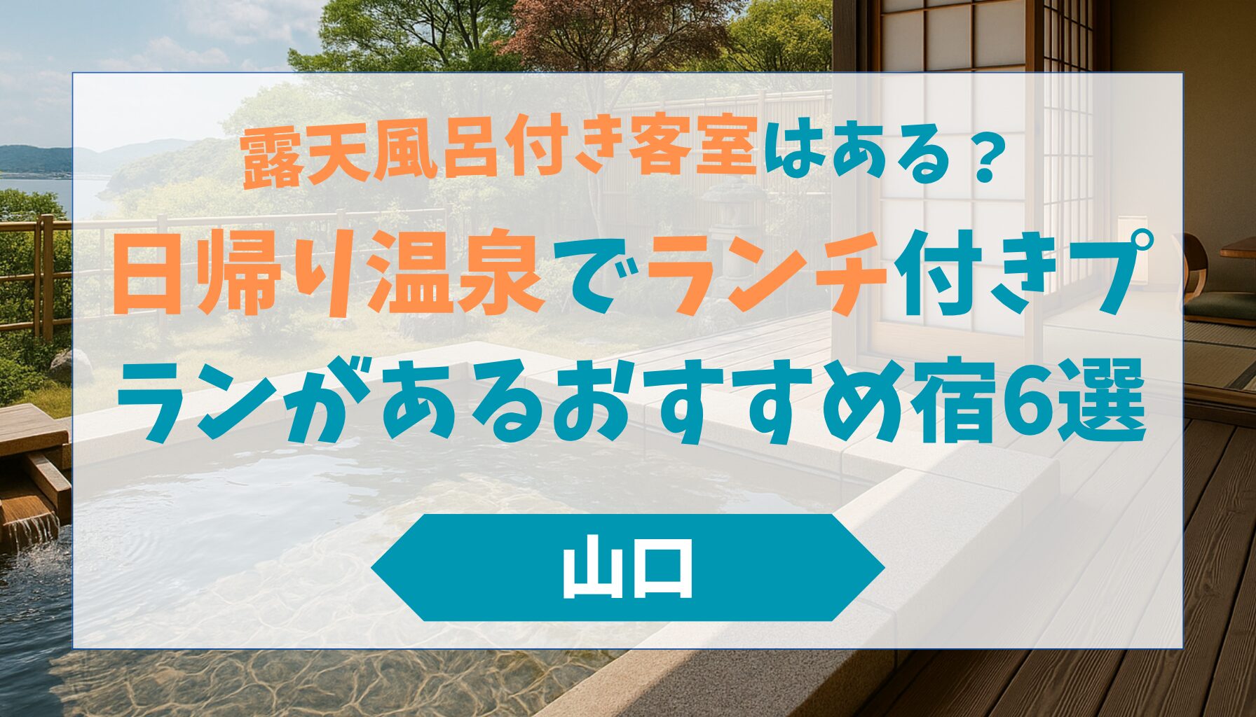 【山口の日帰り温泉】露天風呂付き客室はある？ランチ付きプランがあるおすすめ宿6選
