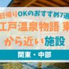 大江戸温泉物語 東京から近いおすすめ施設7選【日帰りOK】