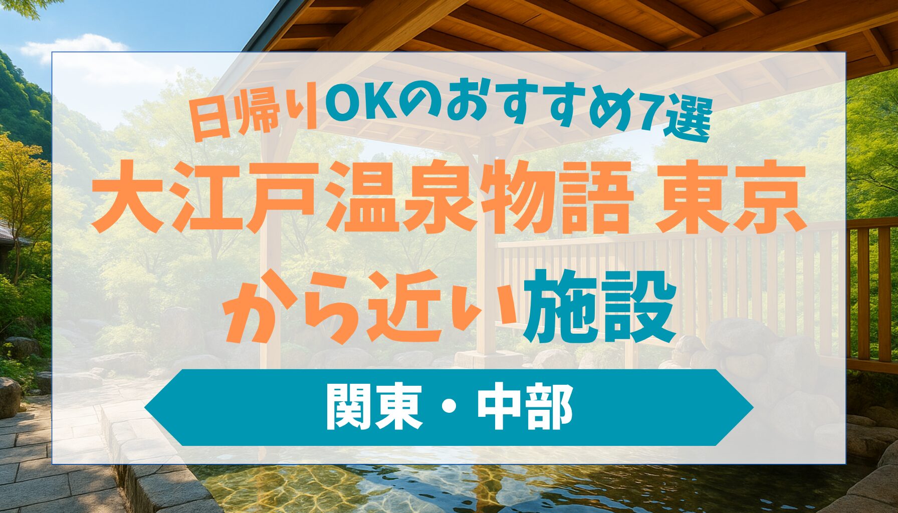 大江戸温泉物語 東京から近いおすすめ施設7選【日帰りOK】