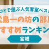 松島一の坊の部屋おすすめランキング｜口コミで選ぶ人気客室ベスト7