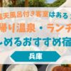 露天風呂付き客室はある？兵庫で日帰り温泉・ランチが楽しめるおすすめ宿7選