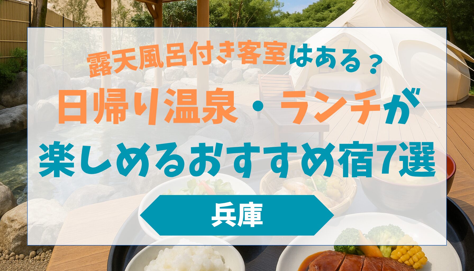 露天風呂付き客室はある？兵庫で日帰り温泉・ランチが楽しめるおすすめ宿7選