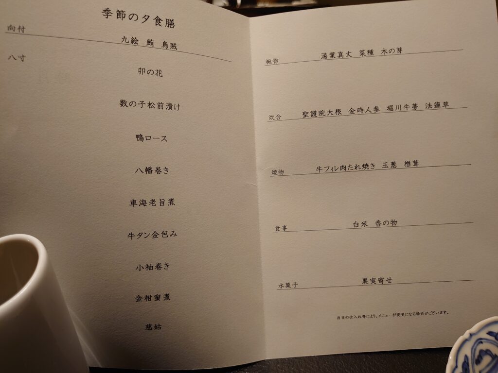 星のや京都・季節の夕食膳(松花堂弁当)メニュー。旬の食材を活かした料理名が記載されている。