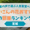 だいこんの花おすすめの部屋ランキング｜宿泊者の声で選ぶ人気客室ベスト5