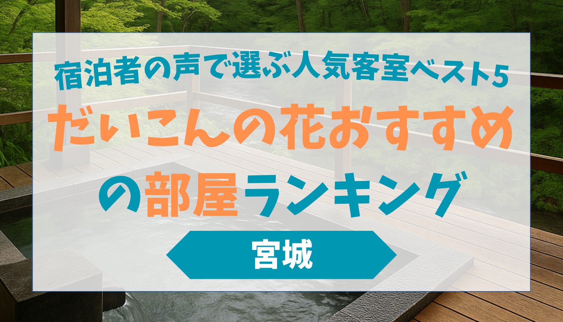 だいこんの花おすすめの部屋ランキング｜宿泊者の声で選ぶ人気客室ベスト5