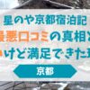 星のや京都宿泊記｜最悪口コミの真相と“高いけど満足”できた理由