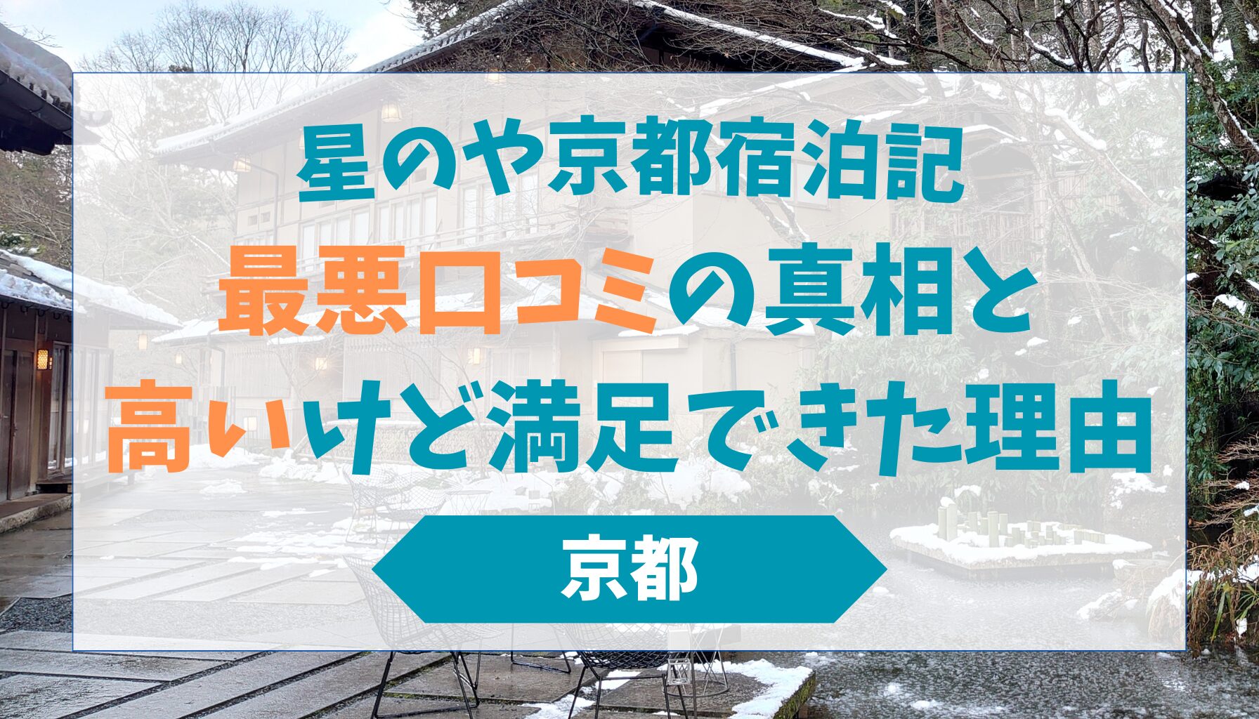 星のや京都宿泊記｜最悪口コミの真相と“高いけど満足”できた理由