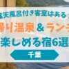 露天風呂付き客室はある？千葉で日帰り温泉＆ランチが楽しめる宿6選