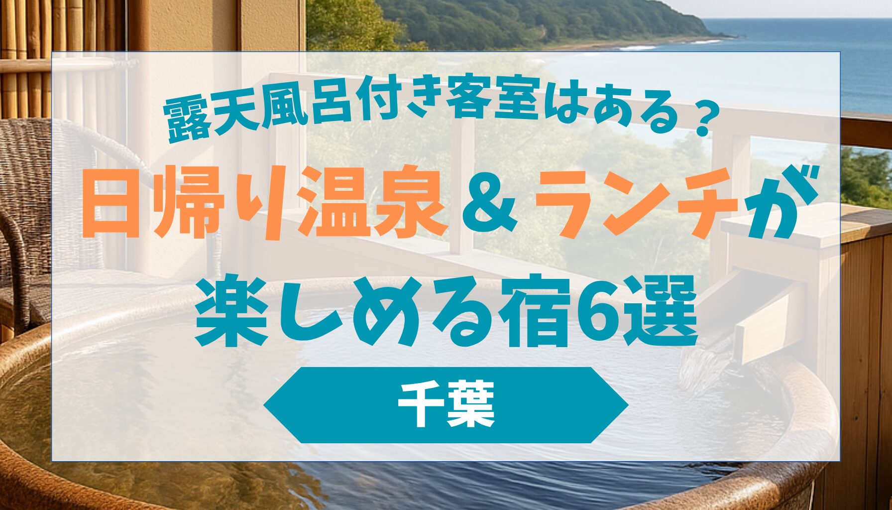 露天風呂付き客室はある？千葉で日帰り温泉＆ランチが楽しめる宿6選