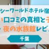 鴨川シーワールドホテル宿泊記｜「汚い」口コミの真相と子連れ・夜の水族館レビュー
