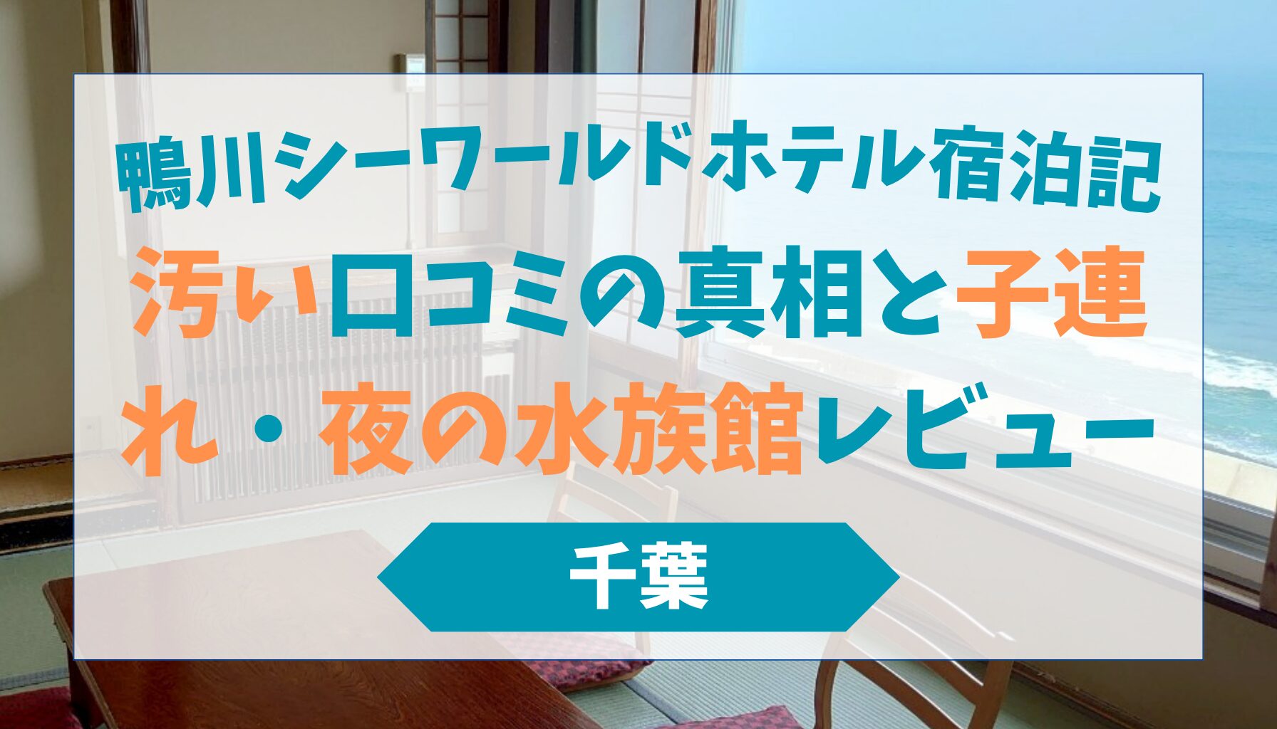 鴨川シーワールドホテル宿泊記｜「汚い」口コミの真相と子連れ・夜の水族館レビュー
