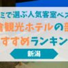 赤倉観光ホテルの部屋おすすめランキング｜口コミで選ぶ人気客室ベスト5