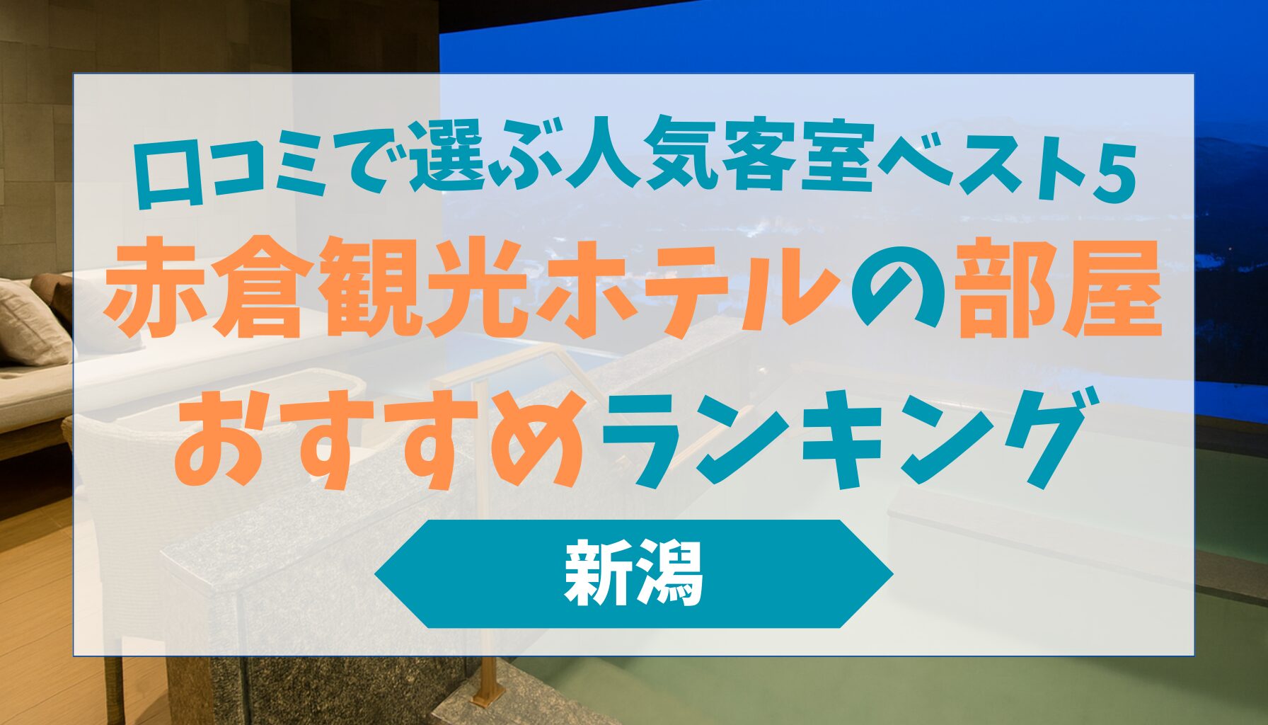 赤倉観光ホテルの部屋おすすめランキング｜口コミで選ぶ人気客室ベスト5